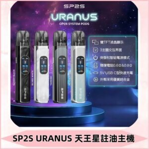 SP2S注油式電子煙主機|URANUS天王星系列 多檔調節主機套裝