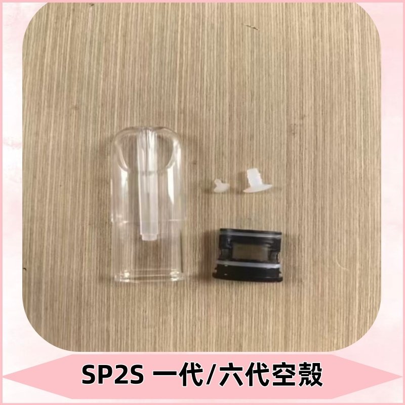SP2S空殼 EMANI空蛋 一代 六代空彈/sp2s上下分離殼料