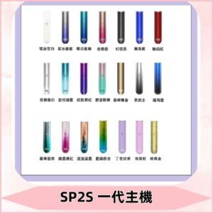 SP2S主機 替換式煙桿 思博瑞一代霧化電子煙#免運服務#
