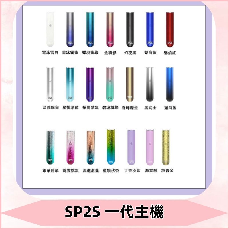 SP2S主機 替換式煙桿 思博瑞一代霧化電子煙#免運服務#