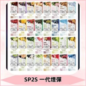 SP2S一代煙彈 思博瑞替換式菸彈 SP2原裝正品#官方直供#