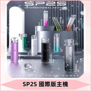 SP2S國際版主機|SP2發光升級版一代通用電子煙充電式煙桿