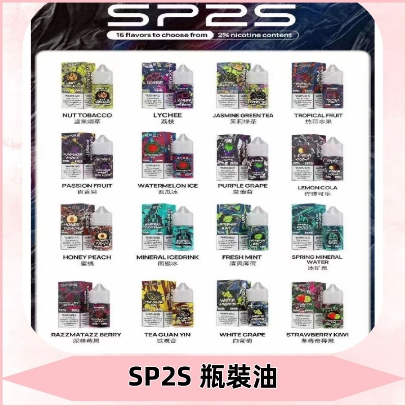 SP2S煙油|思博瑞瓶裝註入式煙油 小煙尼古丁鹽煙油30ML/20MG