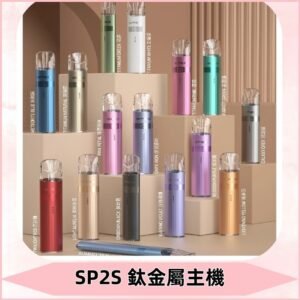 SP2s 鈦色一代主機 思博瑞鈦金屬升級版充電式煙桿|通用一代煙彈
