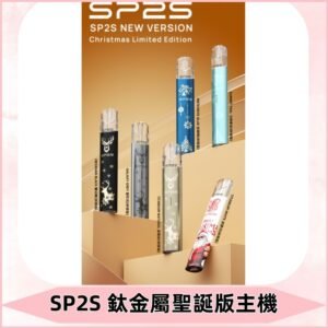 SP2s鈦金屬聖誕版一代主機 思博瑞鈦金屬升級版充電式煙桿