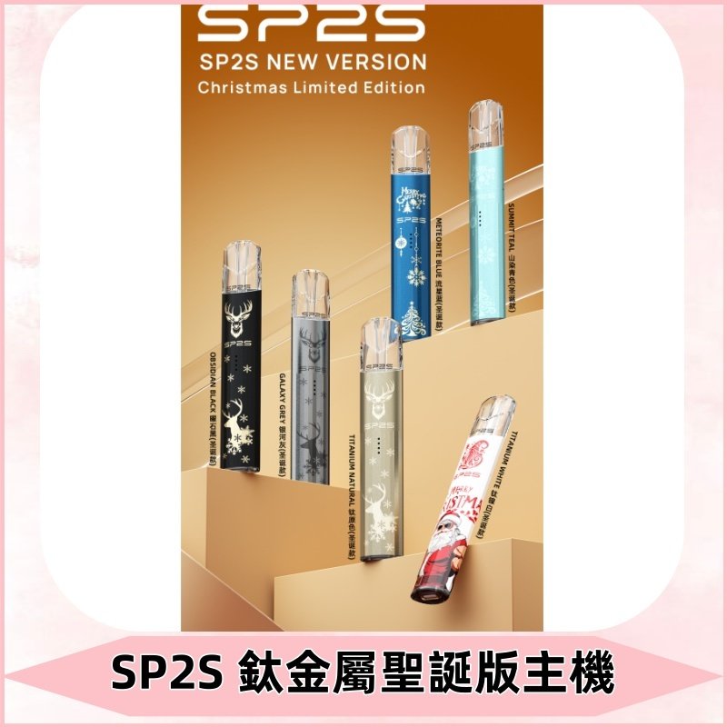 SP2s鈦金屬聖誕版一代主機 思博瑞鈦金屬升級版充電式煙桿
