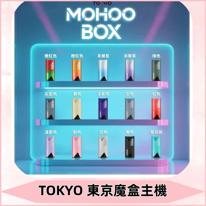Tokyo mohoo Box主機|東京魔盒煙彈霧化專用煙桿#限時活動#