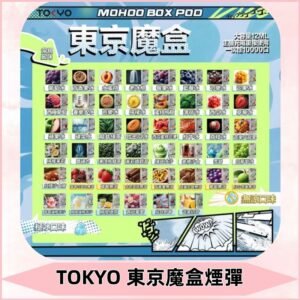 TOKYO MOHOO BOX東京魔盒煙彈可替換式電子煙|日本熱銷品牌