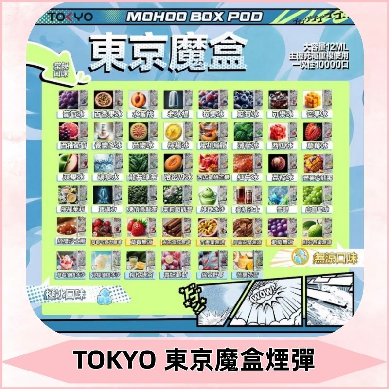 TOKYO MOHOO BOX東京魔盒煙彈可替換式電子煙|日本熱銷品牌