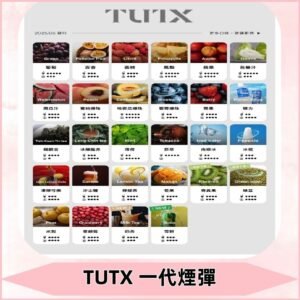 TUTX煙彈 替換式通用一代透明煙彈 適配一代主機