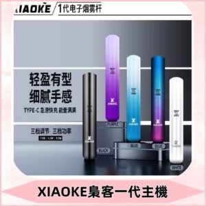 XIAOKE梟客一代主機 可變檔式電子霧化煙桿|三檔功率調節