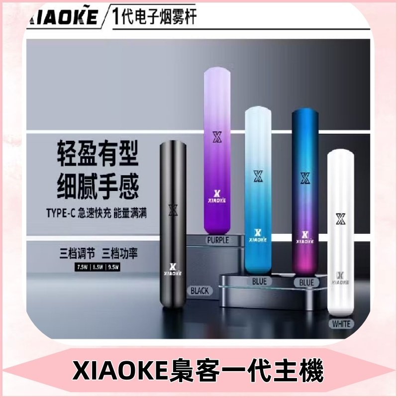 XIAOKE梟客一代主機 可變檔式電子霧化煙桿|三檔功率調節