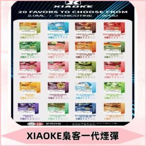 XIAOKE梟客一代煙彈 替換式霧化電子菸#品質保證#