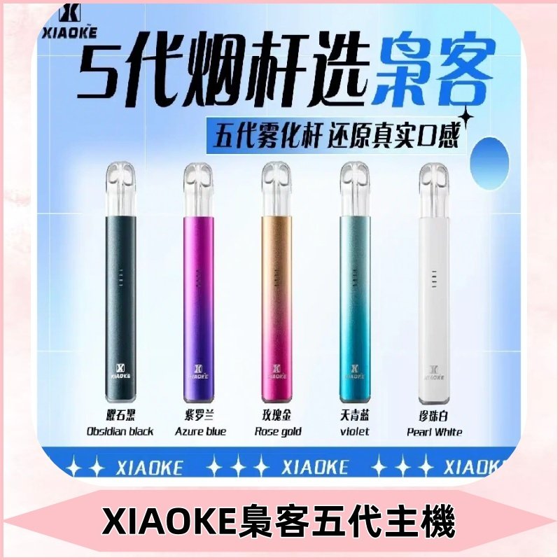 梟客五代主機XIAOKE可發光式電子煙霧化煙桿|兼容五代 六代煙彈
